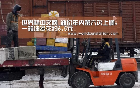 世界杯中文网_油价年内第六次上调,一箱油多花约6.5元(图1) 官方动态