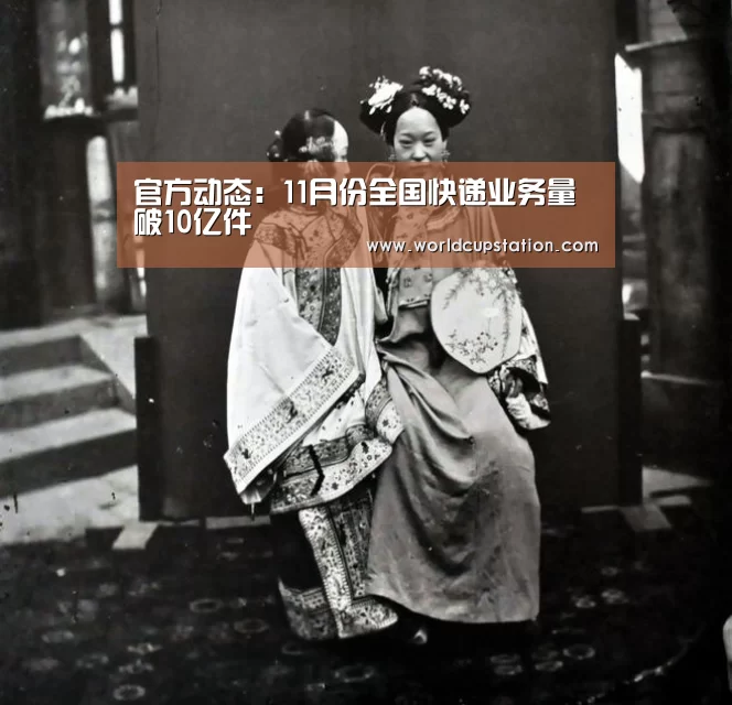 官方动态:11月份全国快递业务量破10亿件(图2) 官方动态