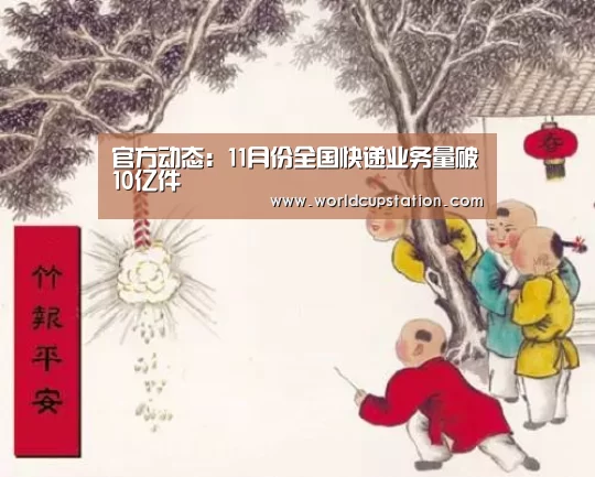 官方动态:11月份全国快递业务量破10亿件(图3) 举办城市