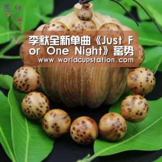 李默全新单曲《Just For One