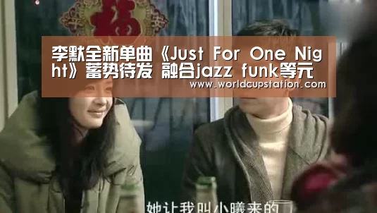 李默全新单曲《Just For One Night》蓄势待发 融合jazz funk等元素:官方动态(图2) 举办城市