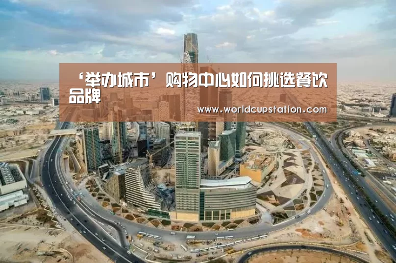 ‘举办城市’购物中心如何挑选餐饮品牌(图1) World Cup 2026